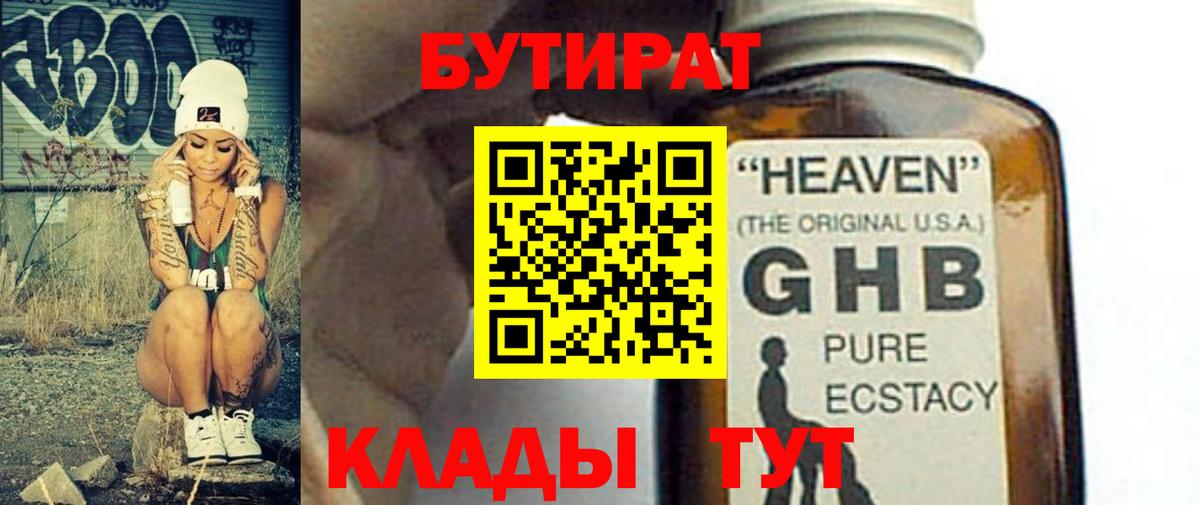 Бутират 1.4BDO  Бутират  Миллерово  Вход с VPN 